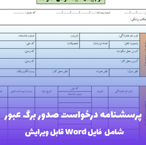 پرسشنامه درخواست صدور برگ عبور فایل Word | فرمت اداری و قابل ویرایش