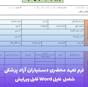 فرم تعهد محضری دستیاران آزاد پزشکی | قالب Word رسمی و قانونی
