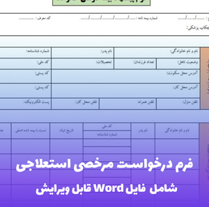 فرم درخواست مرخصی استعلاجی | فایل Word آماده و قابل ویرایش