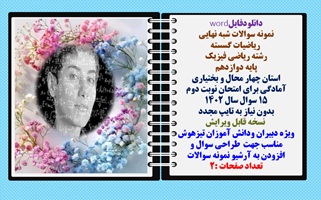 نمونه سوالات شبه نهایی  ریاضیات گسسته  رشته ریاضی فیزیک پایه دوازدهم  15 سوال