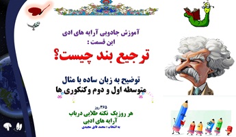 ترجیع بند چیست؟  توضیح به زبان ساده با مثال متوسطه اول و دوم وکنکوری ها