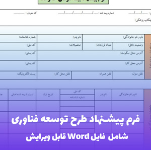 فرم پیشنهاد طرح توسعه فناوری - قالب حرفه ای و قابل ویرایش