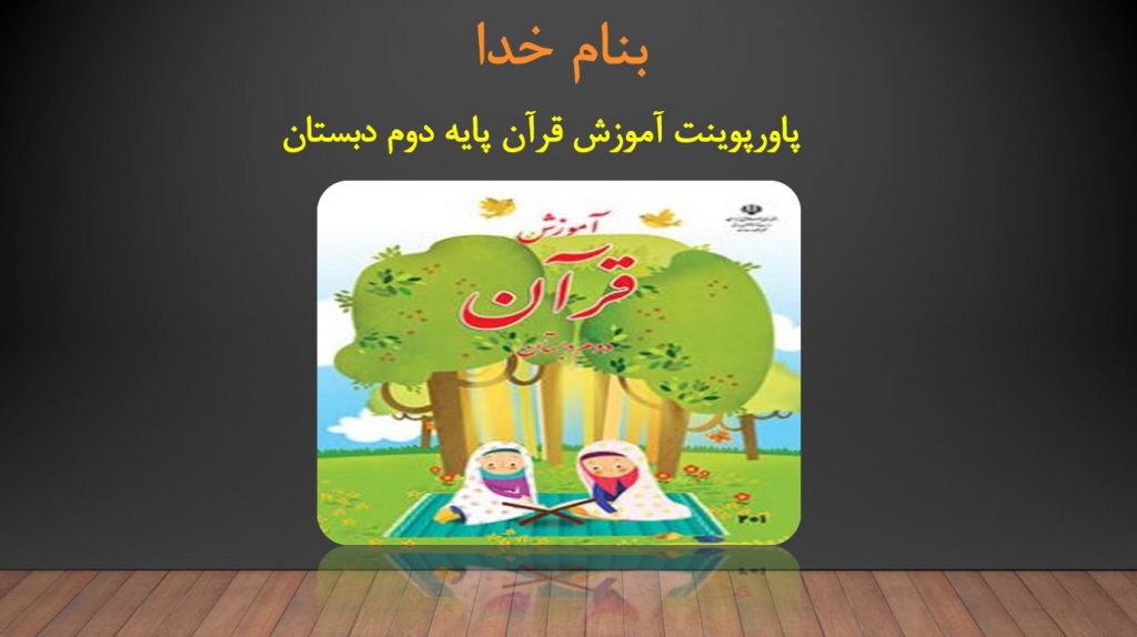 پاورپوینت قران دوم دبستان | درس 13: سوره ی تین / قهرمان بت شکن