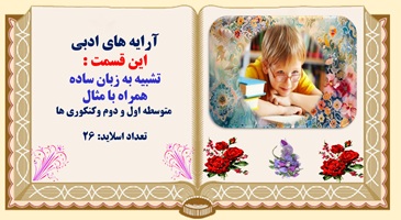 پاورپوینت تشبیه به زبان ساده همراه با مثال  متوسطه اول و دوم وکنکوری ها