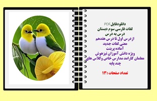 لغات فارسی سوم دبستان درس به درس ازدرس اول تا درس هفدهم معنی لغات جدید آماده پرینت