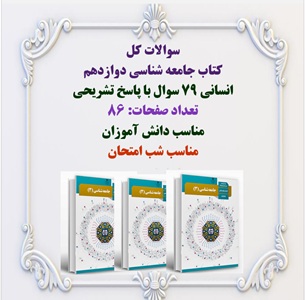سوالات کل کتاب جامعه شناسی دوازدهم انسانی 79 سوال با پاسخ تشریحی تعداد صفحات: 86
