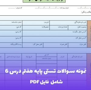 نمونه سوالات تستی پایه هفتم درس 6 | PDF تخصصی با پاسخ