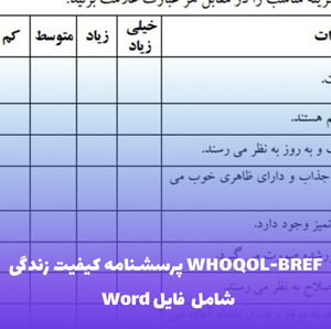 پرسشنامه کیفیت زندگی WHOQOL-BREF | فایل ورد قابل ویرایش