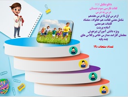 لغات فارسی سوم دبستان درس به درس ازدرس اول تا درس هفدهم شامل معنی لغات، هم خانواد ، متضاد کلمات هم م