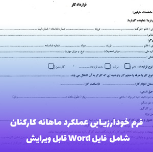 فرم خودارزیابی عملکرد ماهانه کارکنان | فایل آماده Word