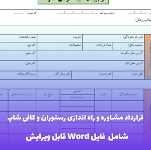 قرارداد مشاوره و راه اندازی رستوران و کافی شاپ - فایل Word حرفه ای