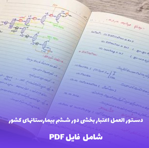 دستور العمل اعتبار بخشی دور ششم بیمارستانهای کشور | دانلود PDF