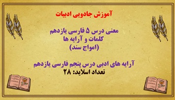 آموزش جادویی ادبیات معنی درس 5 فارسی یازدهم   کلمات و آرایه ها