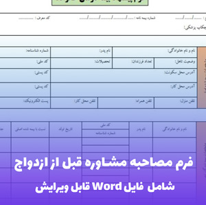 فرم مصاحبه مشاوره قبل از ازدواج | قالب حرفه ای Word